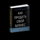 Бесплатная консультация по продаже бизнеса в Якутске от эксперта