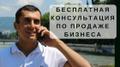 Бесплатная консультация по продаже бизнеса в Якутске от эксперта