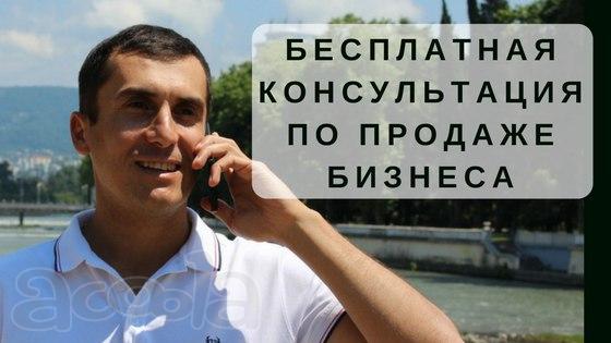 Бесплатная консультация по продаже бизнеса в Якутске от эксперта