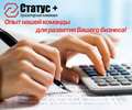 Бухгалтерские услуги, ООО "Статус +"