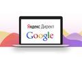 Настройка рекламы Яндекс директ и Google Adwords