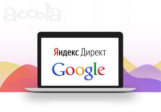 Настройка рекламы Яндекс директ и Google Adwords
